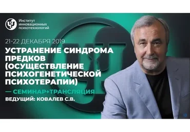 [Институт инновационных психотехнологий] Устранение синдрома предков (Сергей Ковалев)