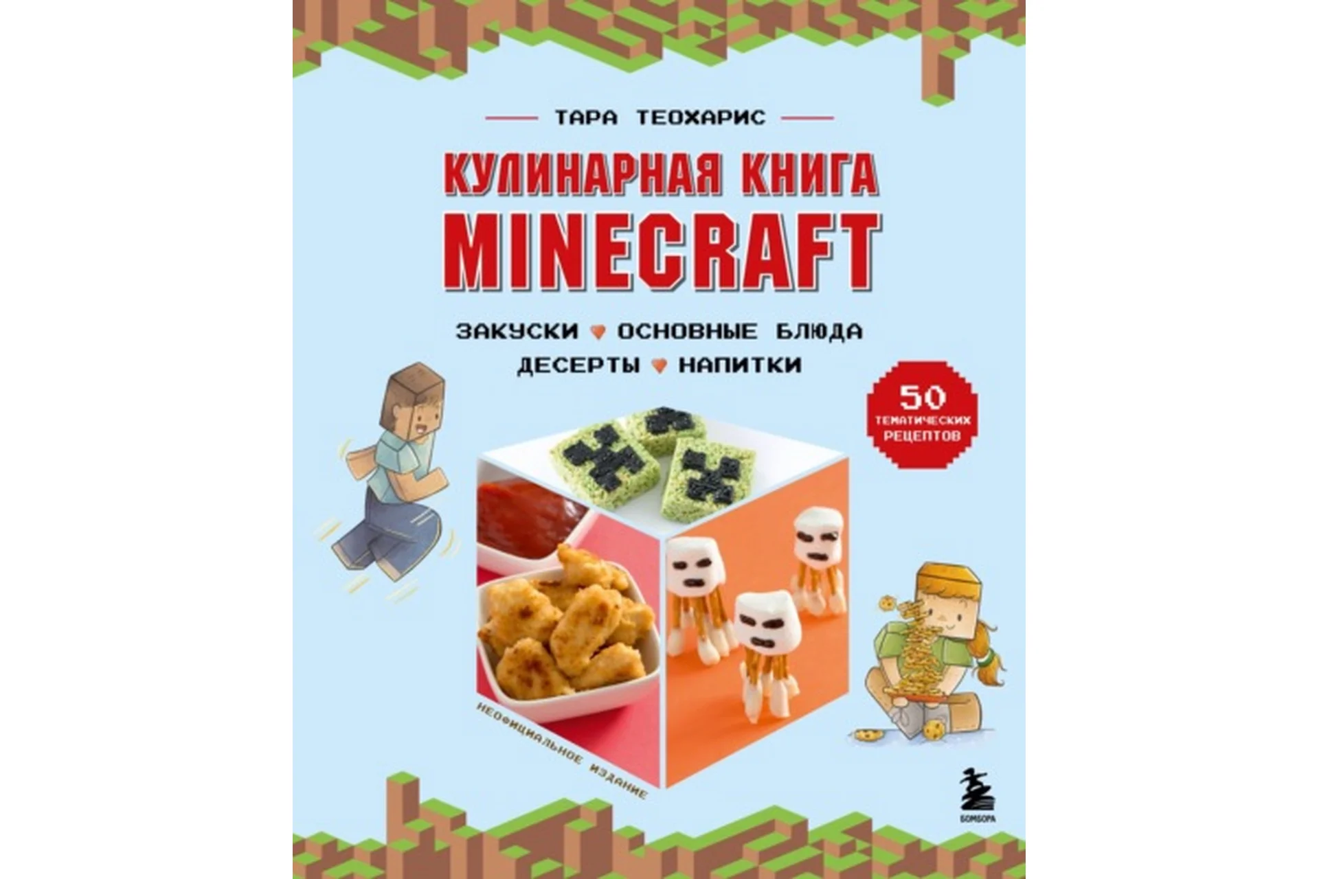 Кулинарная книга Minecraft. 50 рецептов, вдохновленных культовой компьютерной игрой (Тара Теохарис), фото 1 из 1.