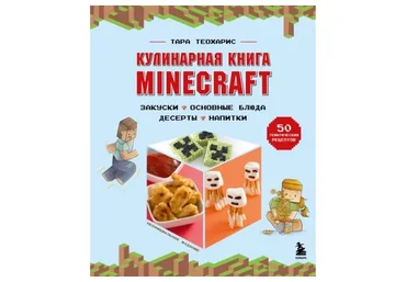 Кулинарная книга Minecraft. 50 рецептов, вдохновленных культовой компьютерной игрой (Тара Теохарис)