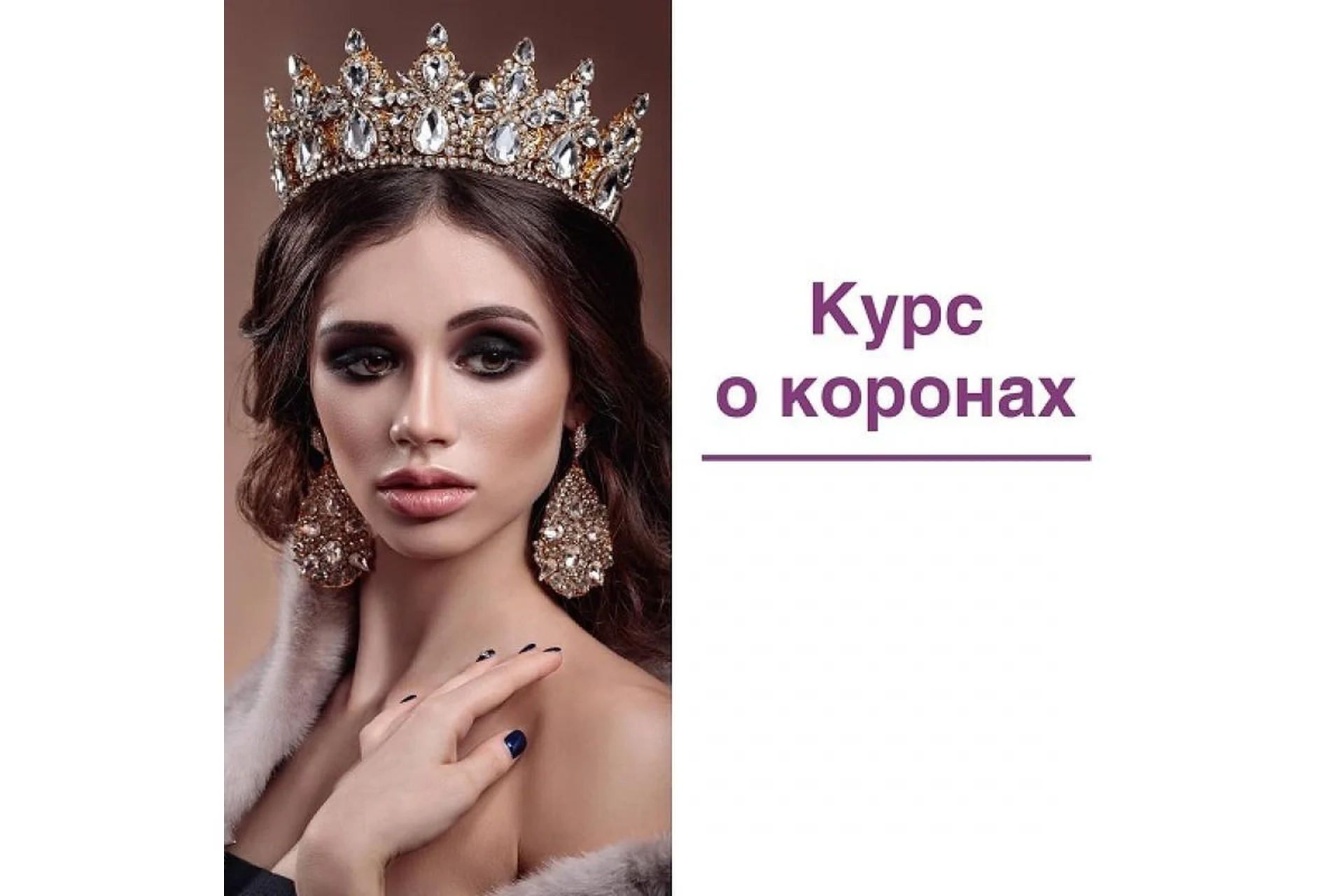 Курс о коронах. Тариф Я сама (Елена Герасимова), фото 1 из 1.