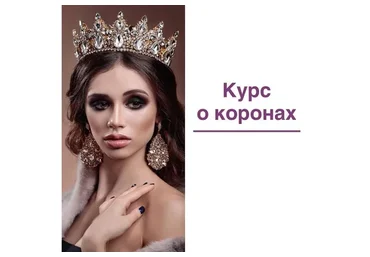Курс о коронах. Тариф Я сама (Елена Герасимова)