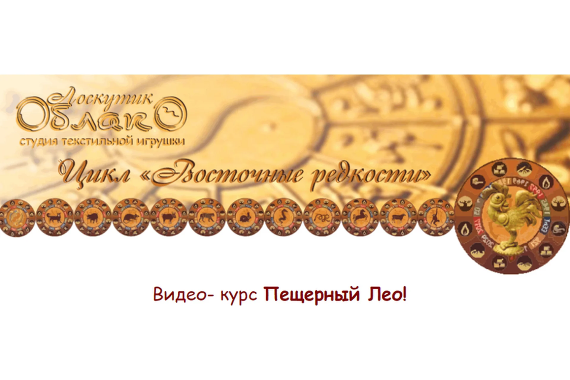 [Лоскутик и облако]  Пещерный Лео из цикла «Восточные редкости» (Людмила Кузнецова), фото 1 из 1.