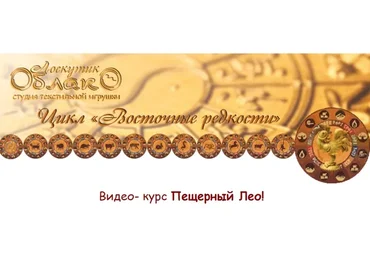 [Лоскутик и облако]  Пещерный Лео из цикла «Восточные редкости» (Людмила Кузнецова)