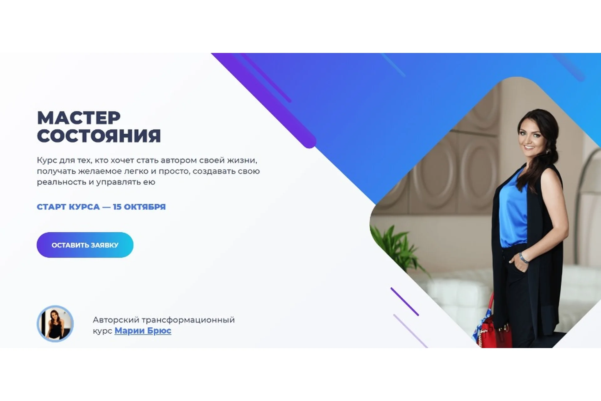 Мастер состояния, 2021. Тариф Голд (Мария Брюс), фото 1 из 1.