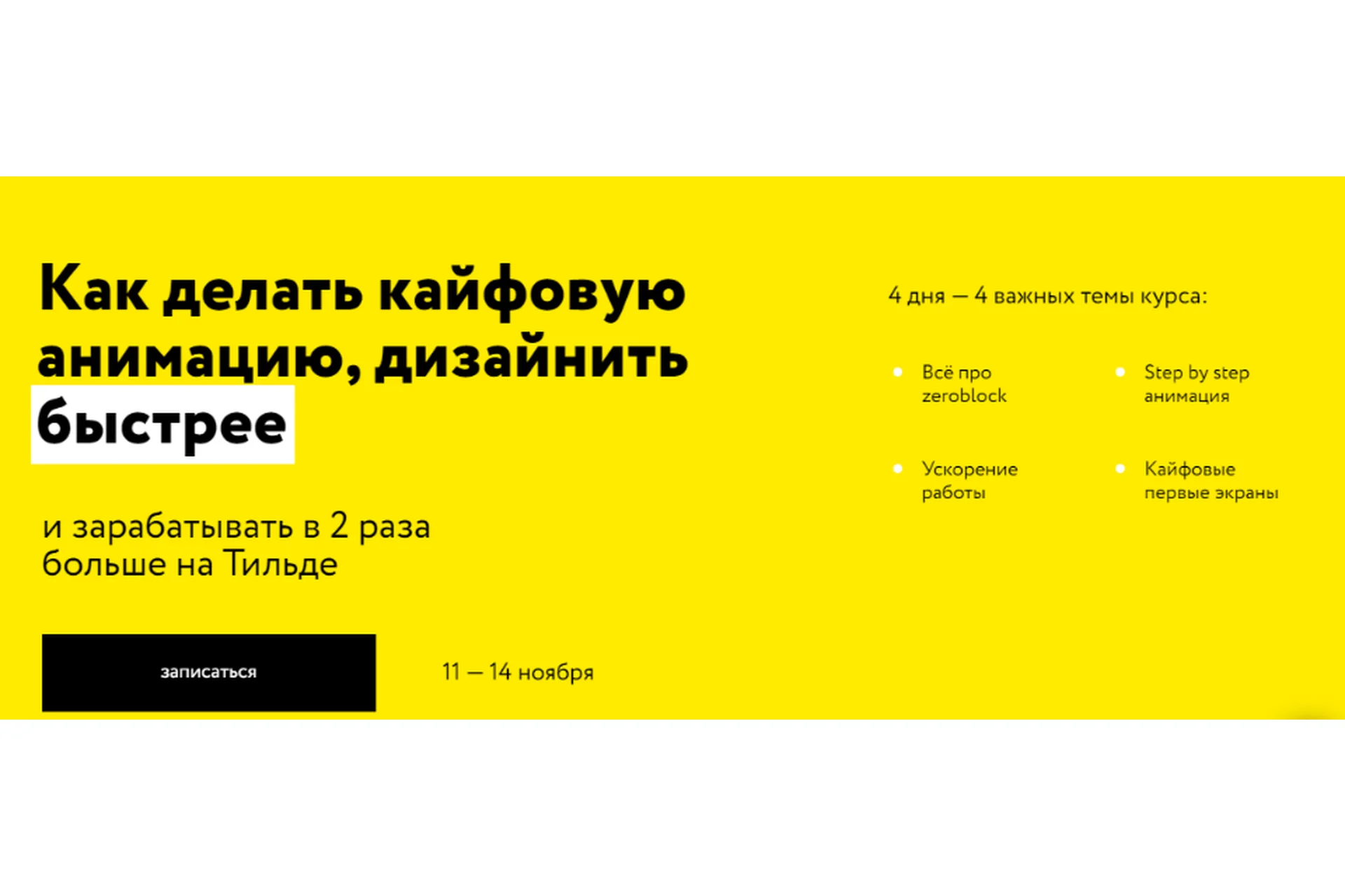 [Молния] Как делать кайфовую анимацию, дизайнить. Тильда Профи. Тариф Стандарт (Сергей Ананьев), фото 1 из 1.