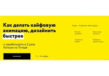 [Молния] Как делать кайфовую анимацию, дизайнить. Тильда Профи. Тариф Стандарт (Сергей Ананьев)