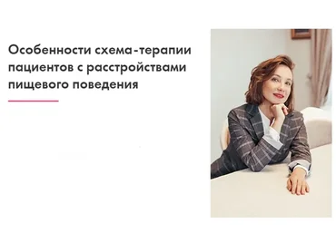 Особенности схема-терапии пациентов с расстройствами пищевого поведения (Ирина Махортова)
