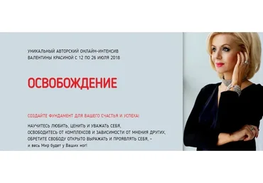 Освобождение (Валентина Красина)