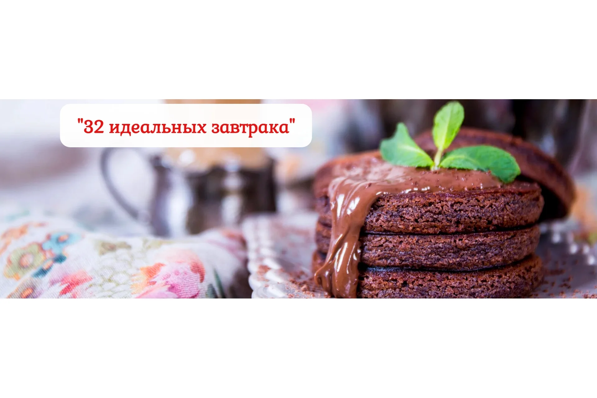 [Pastry is magic] 32 идеальных завтрака. Тариф самостоятельный  (Нина Тарасова), фото 1 из 1.