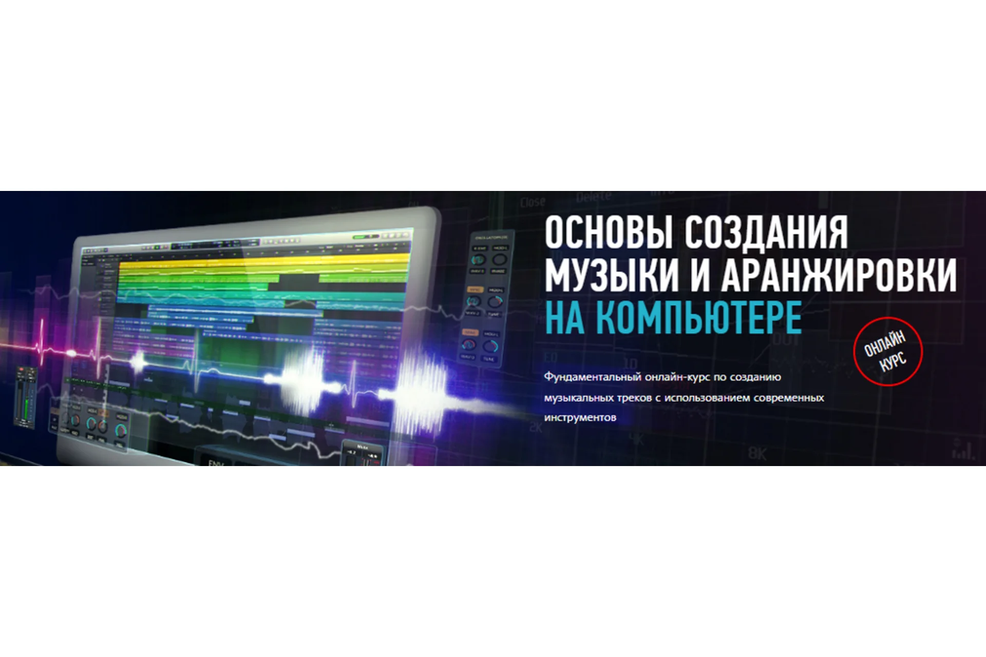 [Profileschool] Основы создания музыки и аранжировки на компьютере (Артур Орлов), фото 1 из 1.