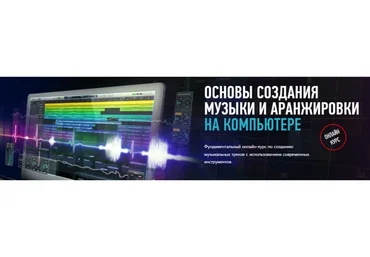 [Profileschool] Основы создания музыки и аранжировки на компьютере (Артур Орлов)