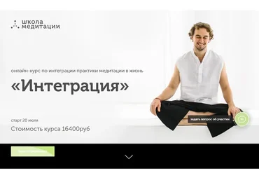 [Школа медитации] Интеграция, I триместр (Георг Ковалев)