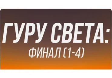 [Школа Сергея Гунина] Гуру света: Финал | Фильм 1-4 (Сергей Гунин)