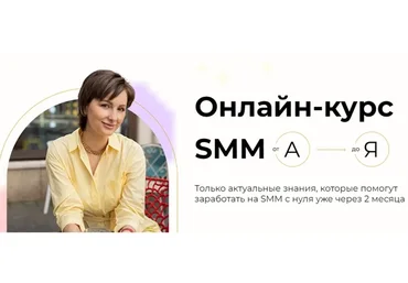 SMM от А до Я. Тариф Start. Апрель - май 2021 (Надежда Мелешко)