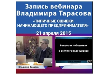 Типичные ошибки начинающего предпринимателя, 2015 (Владимир Тарасов)