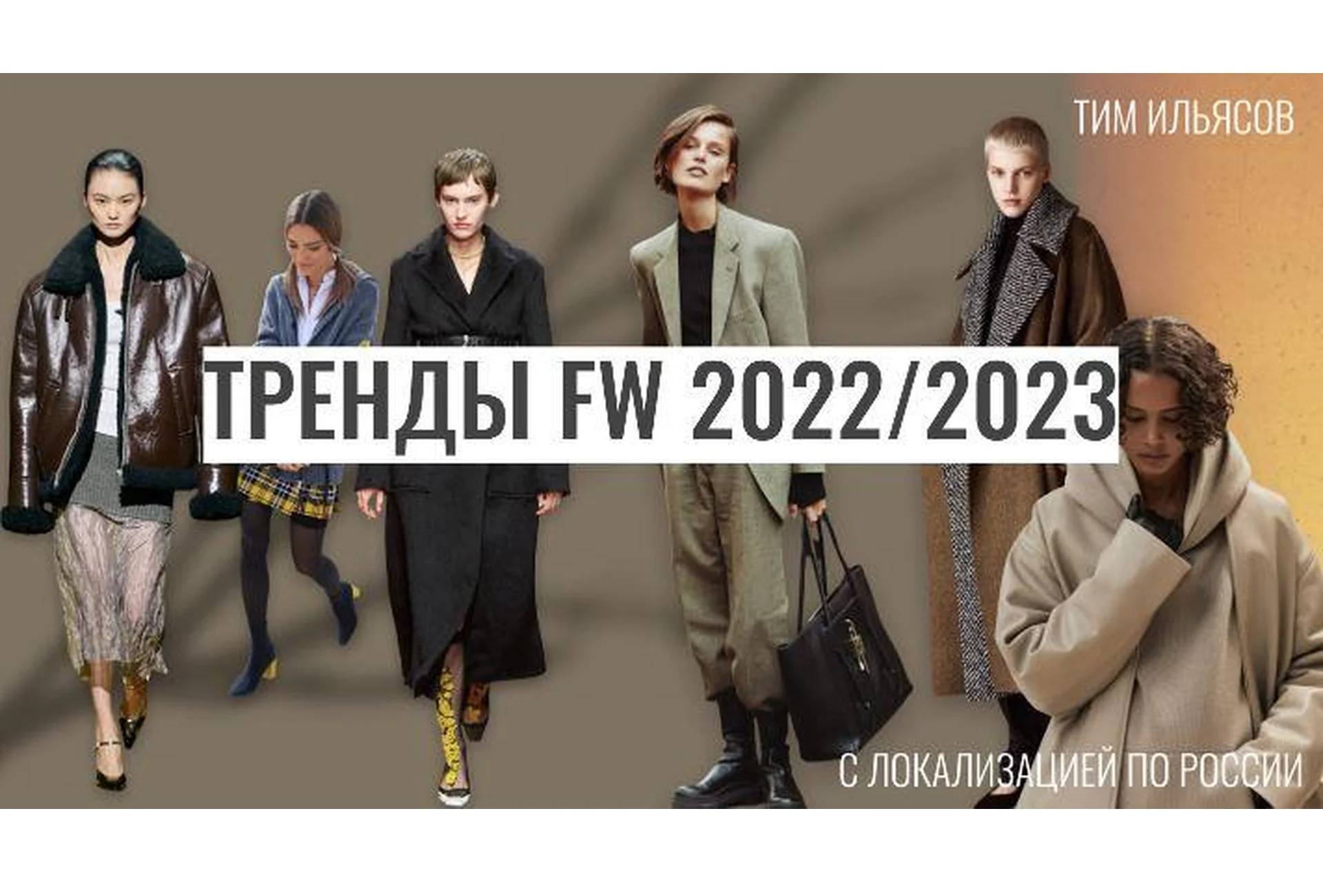 Тренды fw 2022/23 с локализацией по России (Тим Ильясов), фото 1 из 1.