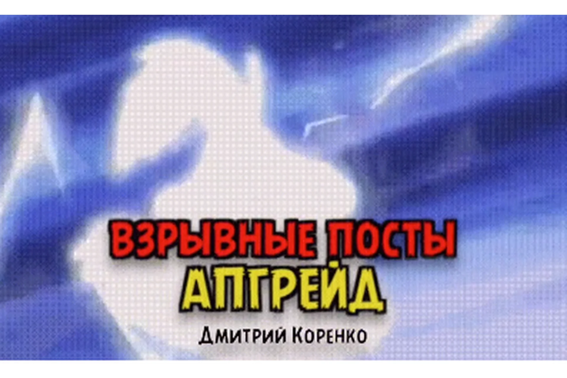 Взрывные посты. Апгрейд (Дмитрий Коренко), фото 1 из 1.