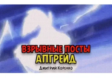 Взрывные посты. Апгрейд (Дмитрий Коренко)
