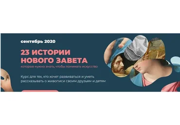 23 истории Нового Завета (Анастасия Сосновская)