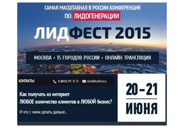 [Академия Лидогенерации] Лидфест, 2015