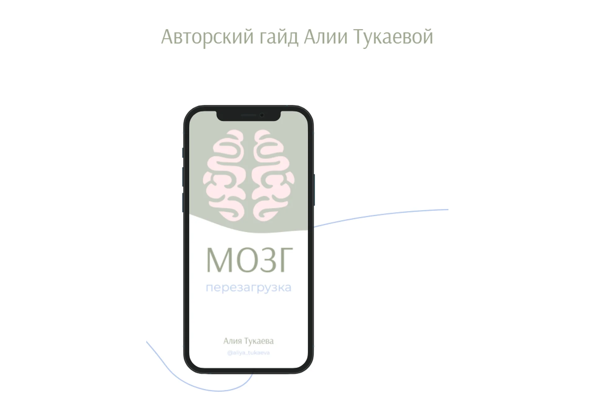 Гайд «Мозг. Перезагрузка» (Алия Тукаева), фото 1 из 1.