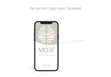 Гайд «Мозг. Перезагрузка» (Алия Тукаева)