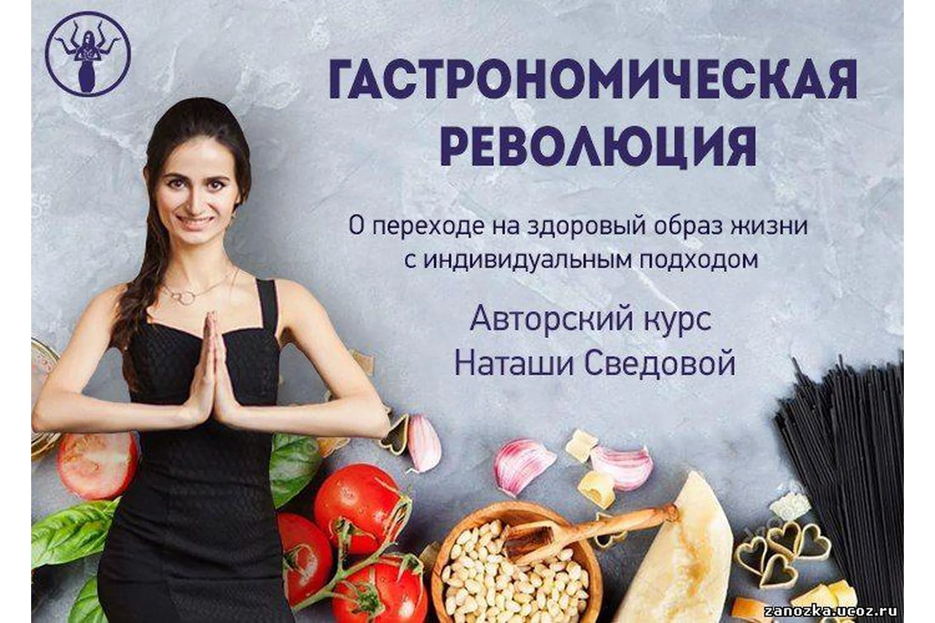 Гастрономическая революция (Наташа Сведовая), фото 1 из 1.