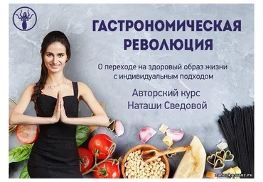 Гастрономическая революция (Наташа Сведовая)