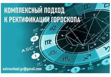 Комплексный подход к ректификации гороскопа (Галина Волжина)