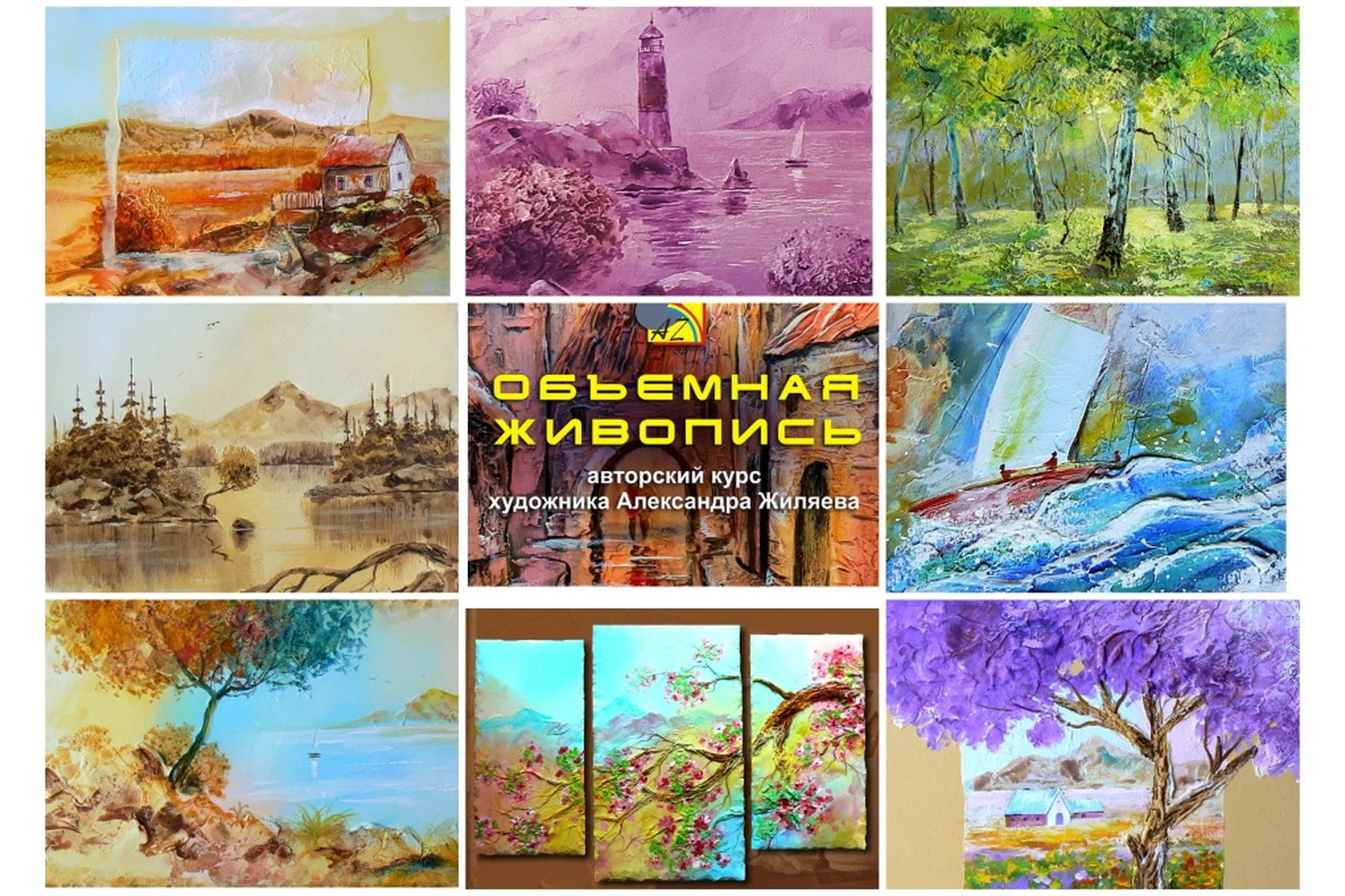 Курс акрилом «Объёмная Живопись. Пейзаж». Том 2 (Александр Жиляев), фото 1 из 1.