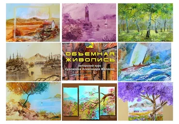 Курс акрилом «Объёмная Живопись. Пейзаж». Том 2 (Александр Жиляев)