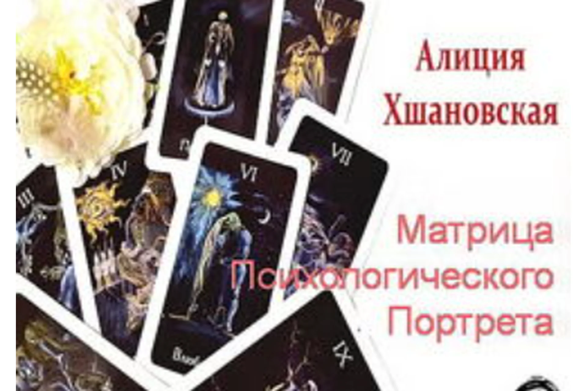 Матрица психологического портрета. Мастерский уровень (Алла Алиция Хшановская), фото 1 из 1.