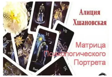 Матрица психологического портрета. Мастерский уровень (Алла Алиция Хшановская)
