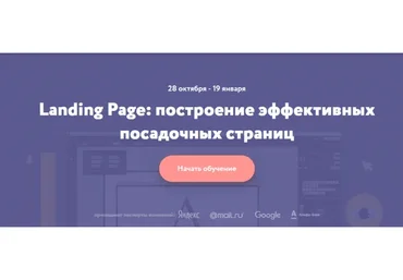 [Нетология] Landing Page: построение эффективных посадочных страниц