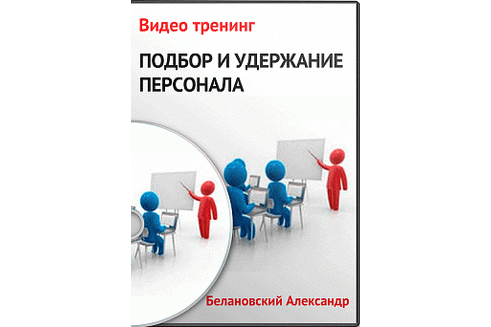Подбор и удержание персонала (Александр Белановский), фото 1 из 1.