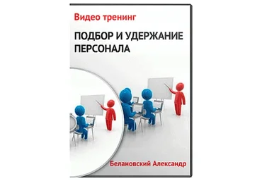 Подбор и удержание персонала (Александр Белановский)