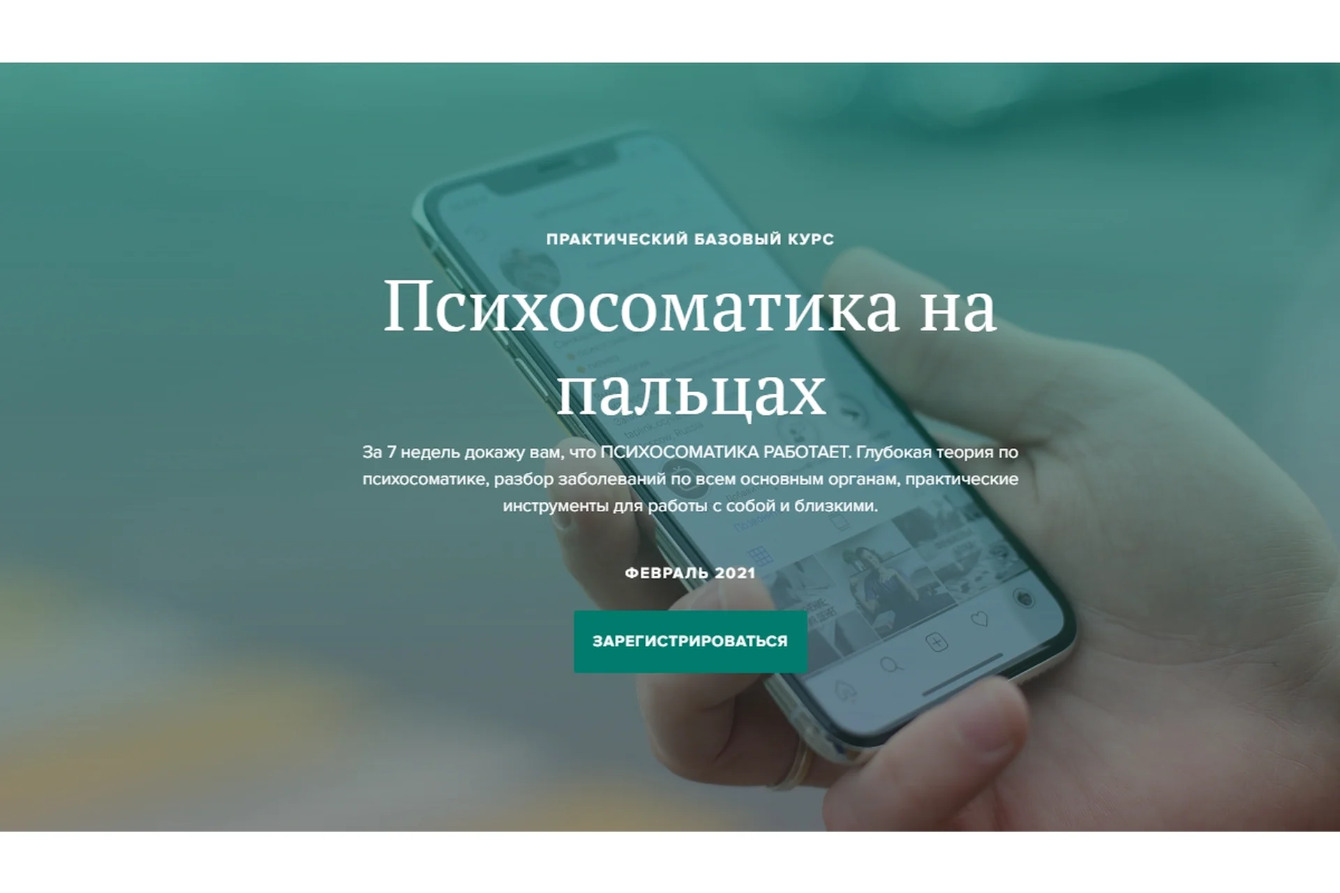 Психосоматика на пальцах 3.0 Тариф без куратора. Октябрь 2020 (Вадим Санжаров), фото 1 из 1.