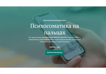 Психосоматика на пальцах 3.0 Тариф без куратора. Октябрь 2020 (Вадим Санжаров)