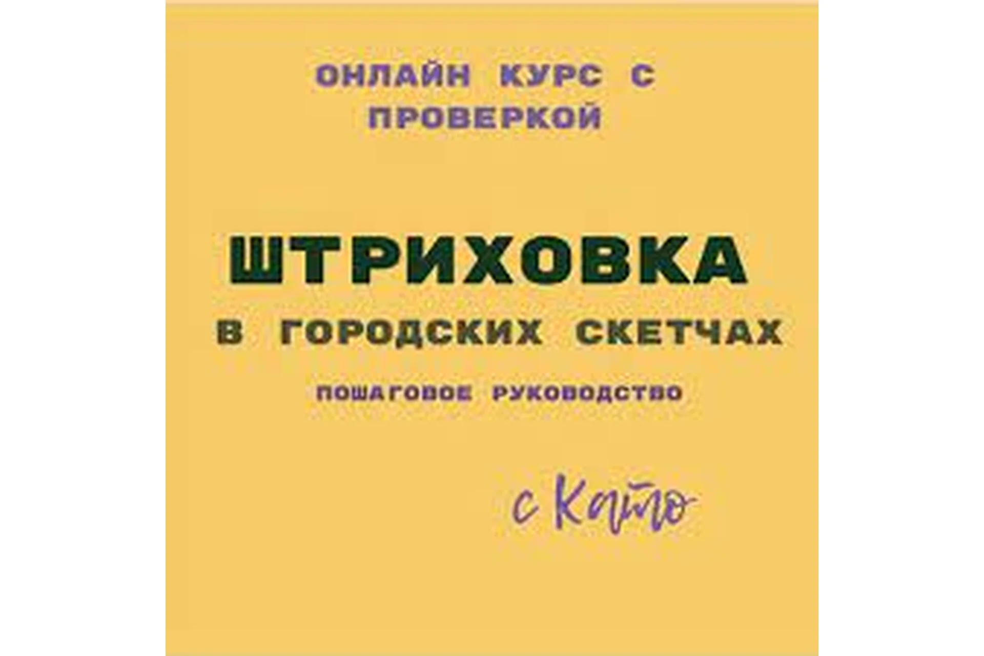Штриховка в городских скетчах (Екатерина Като Иванникова), фото 1 из 1.