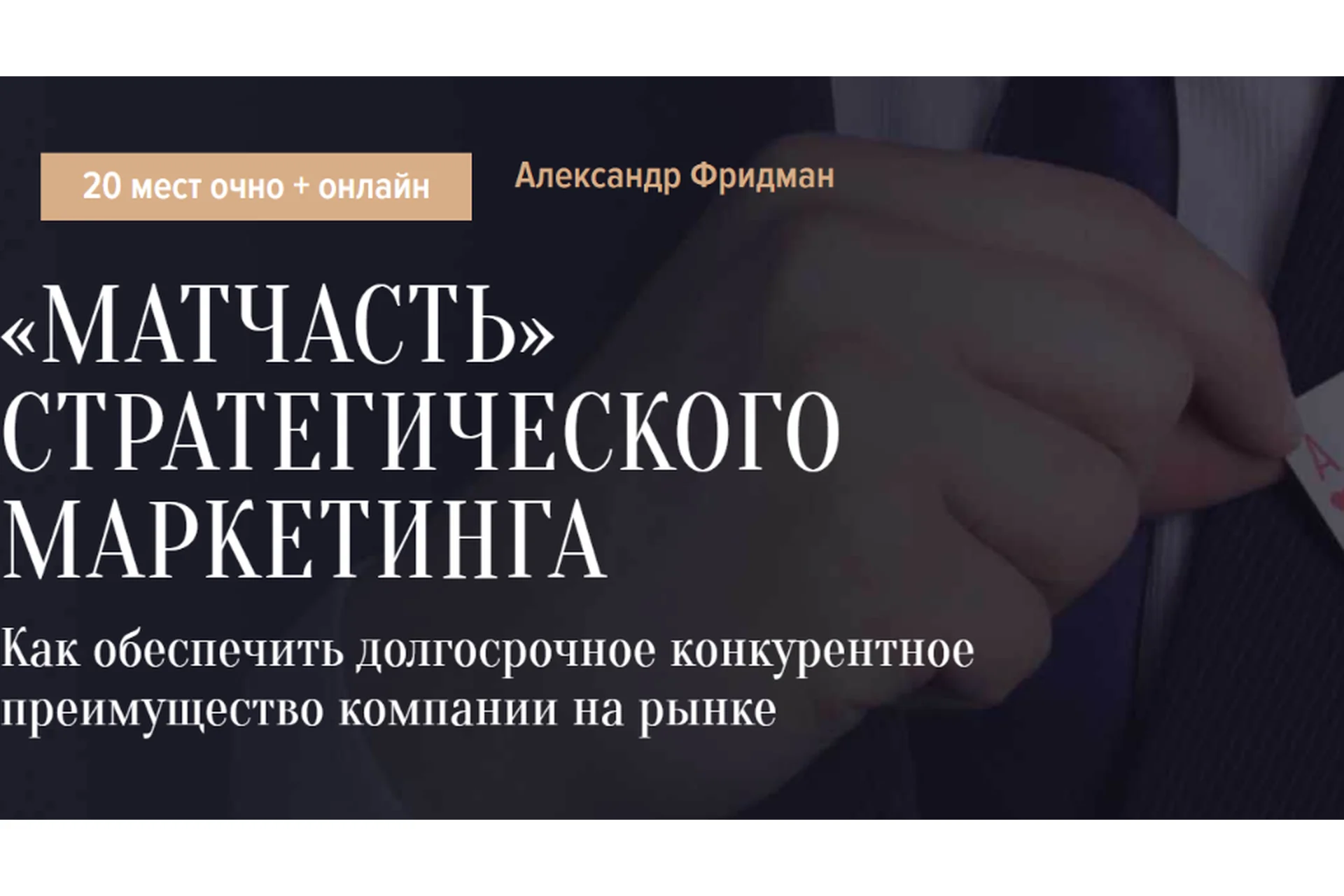 [Синергия Школа бизнеса] «Матчасть» стратегического маркетинга (Александр Фридман), фото 1 из 1.