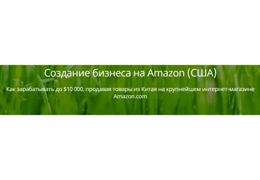 Создание бизнеса на Amazon (Игорь Кустов)