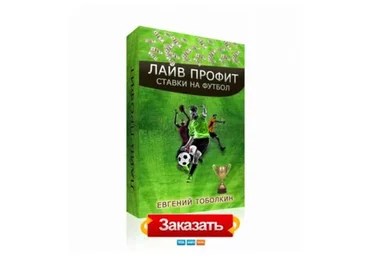 Заработок на Футбольных Ставках «Лайв Профит» (Евгений Тоболкин)