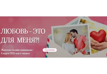 Женская онлайн-инициация: Любовь - это для меня?! (Татьяна Самарина)