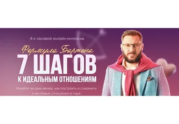 7 шагов к идеальным отношениям (Марк Бартон)