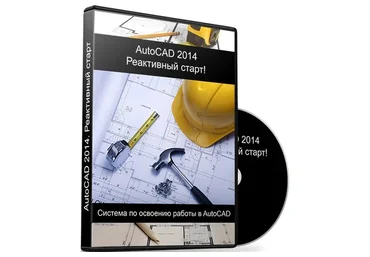 AutoCAD 2014. Реактивный старт (Максим Федоров)