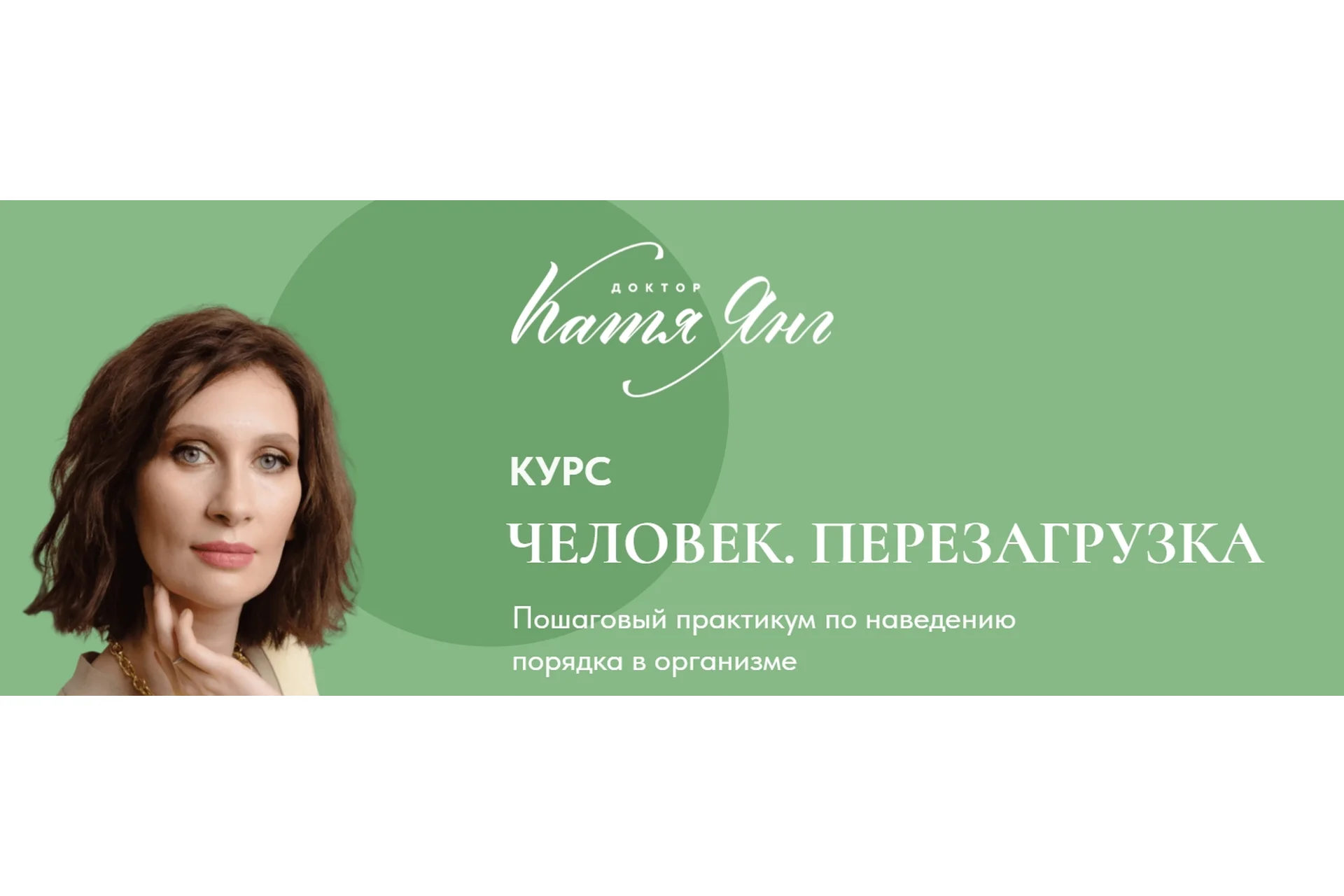 Человек. Перезагрузка. Тариф Самостоятельный (Катя Янг), фото 1 из 1.