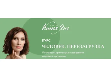 Человек. Перезагрузка. Тариф Самостоятельный (Катя Янг)