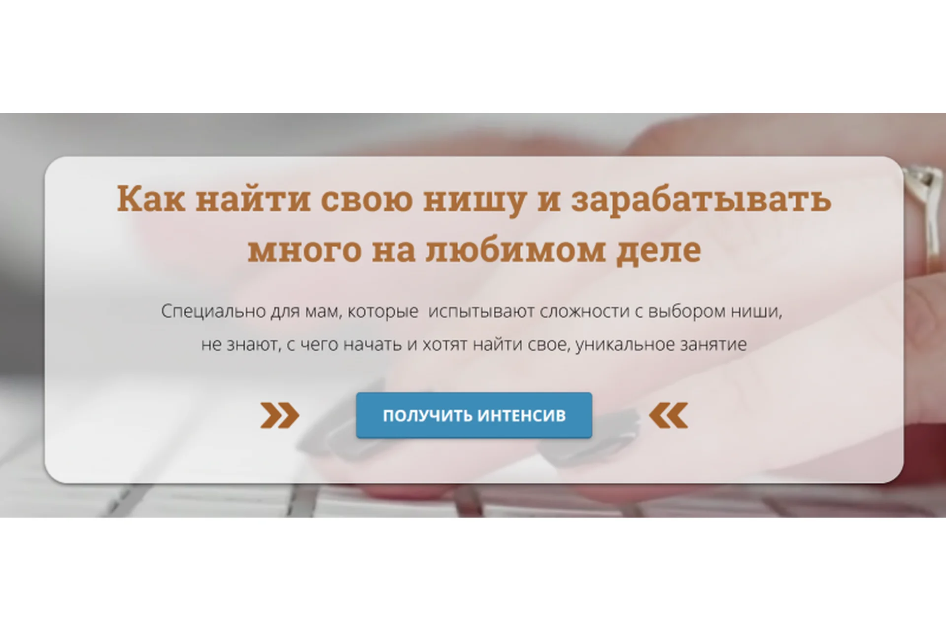 Как найти свою нишу и зарабатывать много на любимом деле (Ольга Струговщикова, Мария Медведь), фото 1 из 1.