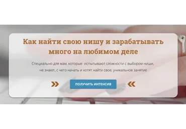 Как найти свою нишу и зарабатывать много на любимом деле (Ольга Струговщикова, Мария Медведь)