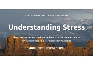 Курс по американскому произношению. Understanding Stress. Пакет Light  (Ирина Бродская)